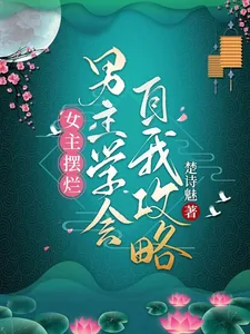 《女主摆烂,男主学会自我攻略》小说封面