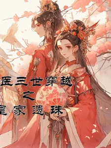《毒医三世穿越之：皇家遗珠》小说封面