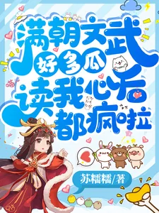 《满朝文武好多瓜,读我心后都疯啦》小说封面