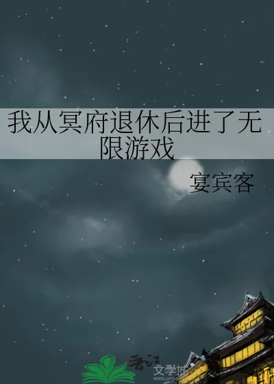 《我从冥府退休后进了无限游戏》小说封面