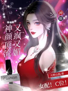 《女配!C位!神颜顶流又飒又媚》小说封面
