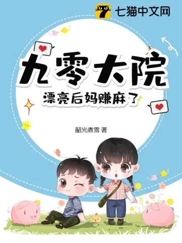 《九零大院，漂亮后妈赚麻了》小说封面