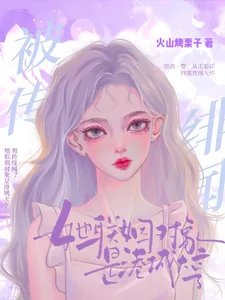 《被传绯闻？她联姻对象是港城大亨》小说封面