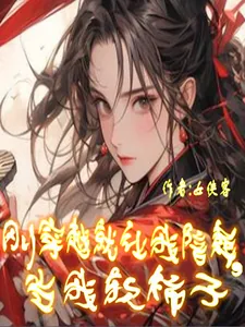 《刚穿越就让我陪葬，当我软柿子》小说封面