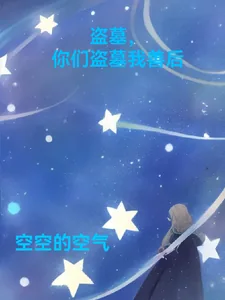 《盗墓，你们盗墓我善后》小说封面