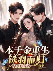 《本千金重生铩羽而归，绿茶你等着》小说封面