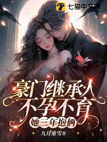 《豪门继承人不孕不育，她三年抱俩！》小说封面