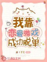 《我靠恋爱游戏成功脱单》小说封面