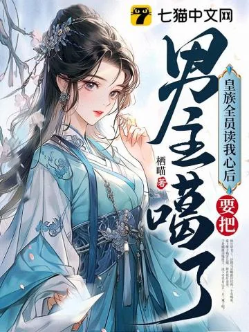 《皇族全员读我心后，要把男主噶了》小说封面