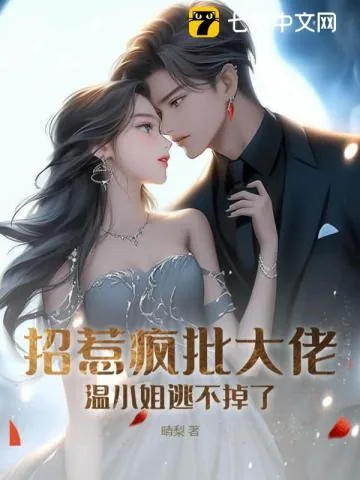 《招惹疯批大佬？温小姐逃不掉了》小说封面