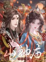 《奉旨收债,山神庙我家开的!》小说封面