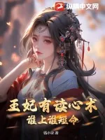 《王妃有读心术，谁上谁短命》小说封面