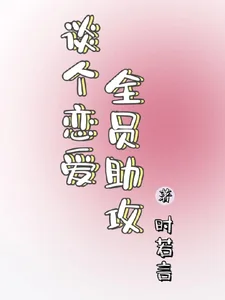 《谈个恋爱全员助攻》小说封面