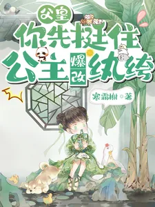 《父皇你先挺住，公主爆改纨绔》小说封面