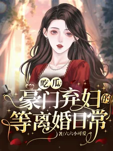 《吃瓜!豪门弃妇的等离婚日常》小说封面
