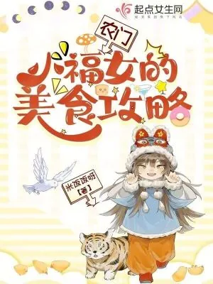 《农门小福女的美食攻略》小说封面
