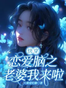 《快穿恋爱脑之老婆我来啦!》小说封面
