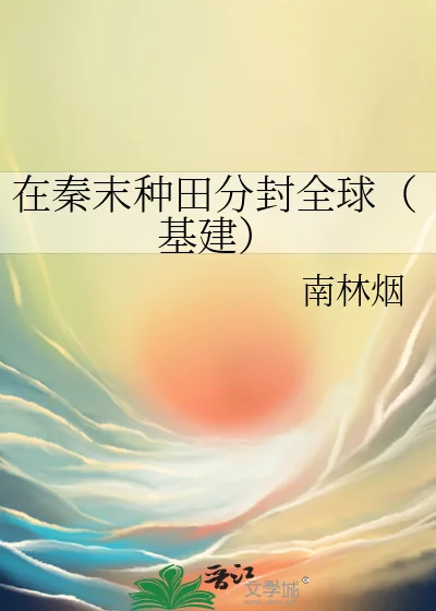 《在秦末种田分封全球（基建）》小说封面