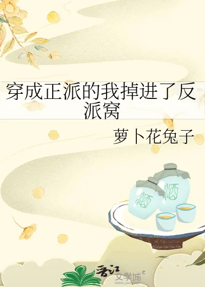 《穿成正派的我掉进了反派窝》小说封面