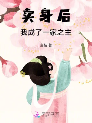 《卖身后,我成了一家之主》小说封面
