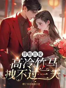 《替姐出嫁：高冷竹马拽不过三天》小说封面