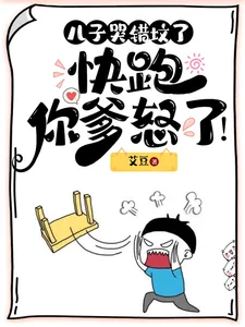 《儿子哭错坟了，快跑，你爹怒了！》小说封面