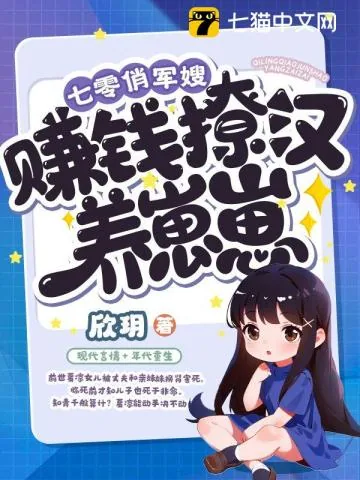 《七零俏军嫂,赚钱撩汉养崽崽》小说封面