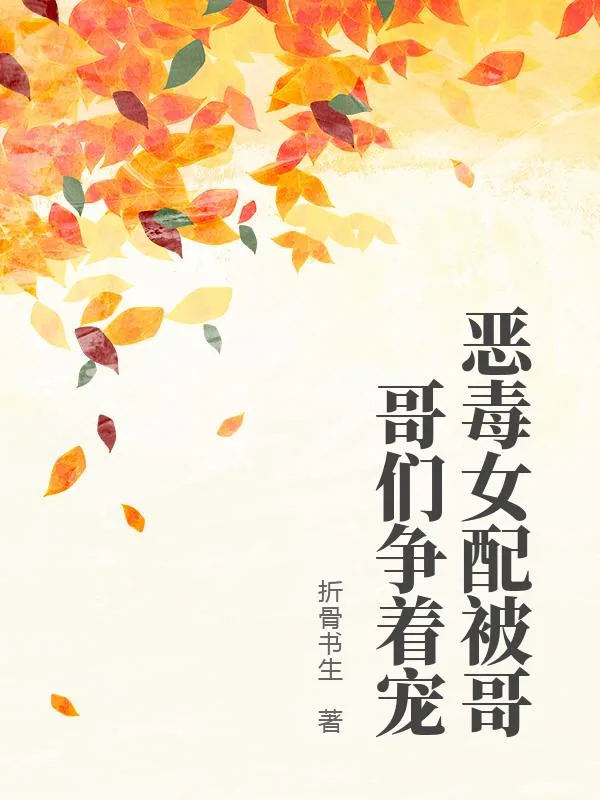 《恶毒女配被哥哥们争着宠》小说封面