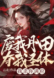 《废我丹田夺我圣体？我杀你满府》小说封面