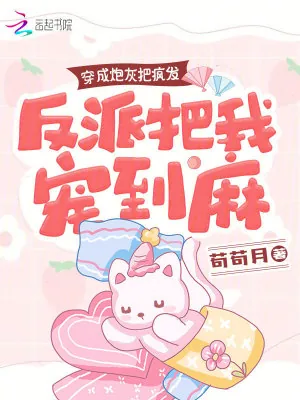 《穿成炮灰把疯发,反派把我宠到麻》小说封面