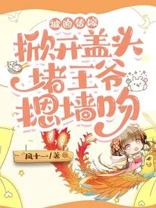 《被迫替嫁，掀开盖头堵王爷摁墙吻》小说封面