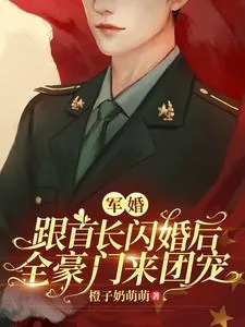 《军婚:跟首长闪婚后全豪门来团宠》小说封面