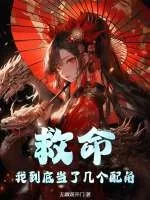 《救命，我到底当了几个配角》小说封面