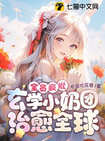《全员疯批！玄学小奶团治愈全球》小说封面