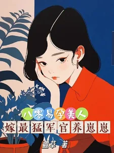 《八零易孕美人,嫁最猛军官养崽崽》小说封面