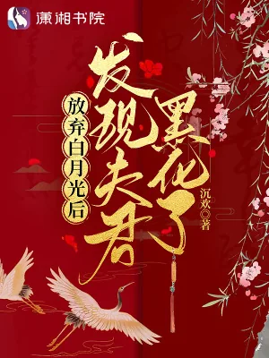 《放弃白月光后：发现夫君黑化了》小说封面
