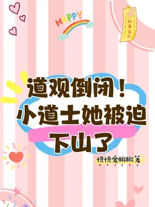 《道观倒闭！小道士她被迫下山了》小说封面