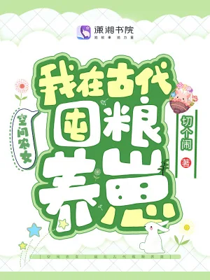 《空间农女：我在古代囤粮养崽》小说封面