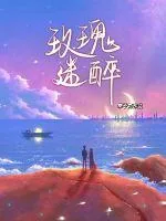 《玫瑰迷醉》小说封面