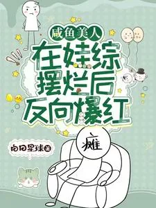 《咸鱼美人,在娃综摆烂后反向爆红》小说封面