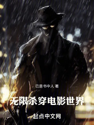 《无限：杀穿电影世界》小说封面