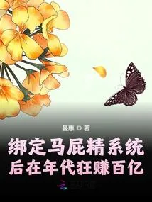 《绑定马屁精系统后在年代狂赚百亿》小说封面