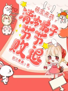 《萌宝来袭，清冷佛子节节败退》小说封面