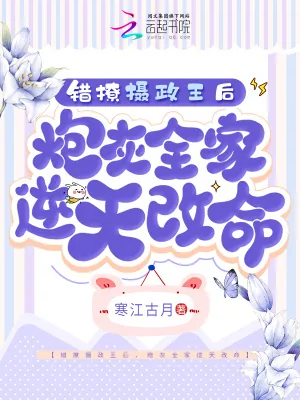 《错撩摄政王后，炮灰全家逆天改命》小说封面