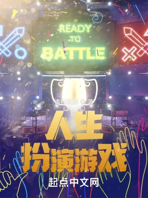 《人生扮演游戏》小说封面