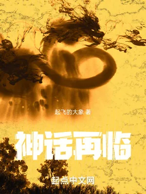 《神话再临：开局获得烛龙血脉》小说封面