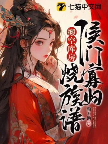 《重生后，侯门寡妇搬空库房烧族谱》小说封面