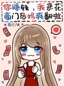 《你赚钱，我来花，豪门后妈爽翻啦》小说封面