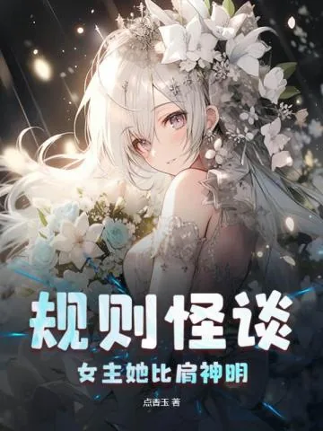 《规则怪谈：女主她比肩神明》小说封面