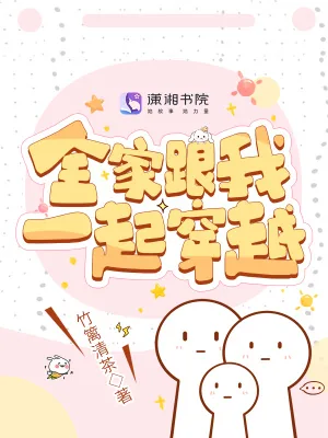 《全家跟我一起穿越》小说封面